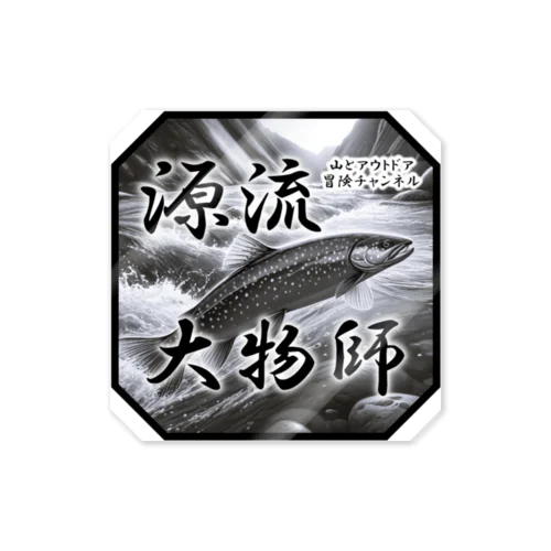 源流大物師 Sticker
