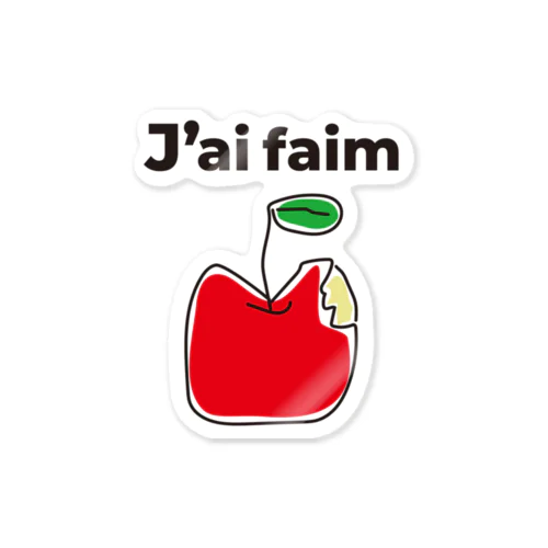 J'ai faim【おなか減ったよ】フランス語でアピールする Sticker