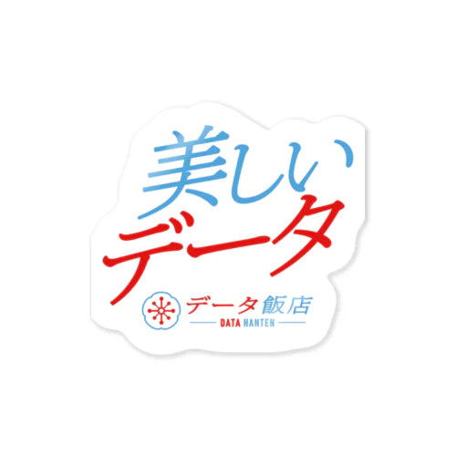 「美しいデータ」シール（ブルー&レッド）｜データ飯店〜データに携わるモノたちの2.5thプレイス〜 Sticker