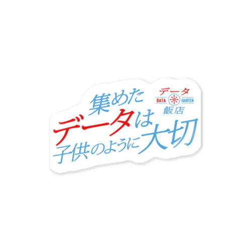 「集めたデータは子供のように大切」シール（ブルー&レッド）｜データ飯店〜データに携わるモノたちの2.5thプレイス Sticker