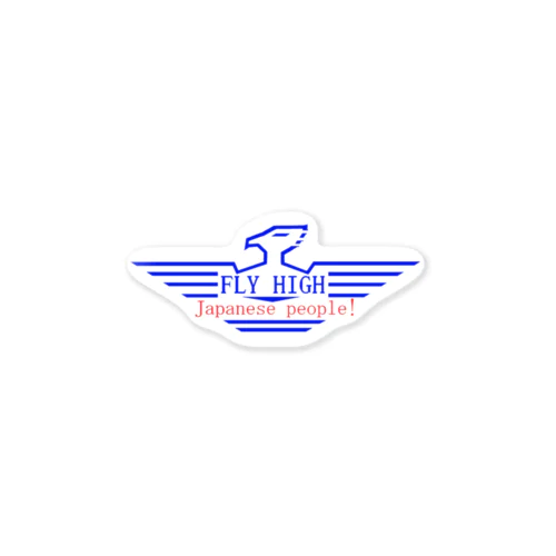 フライハイ改 Sticker