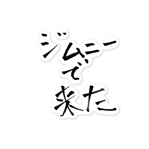 ジムニーで来た Sticker