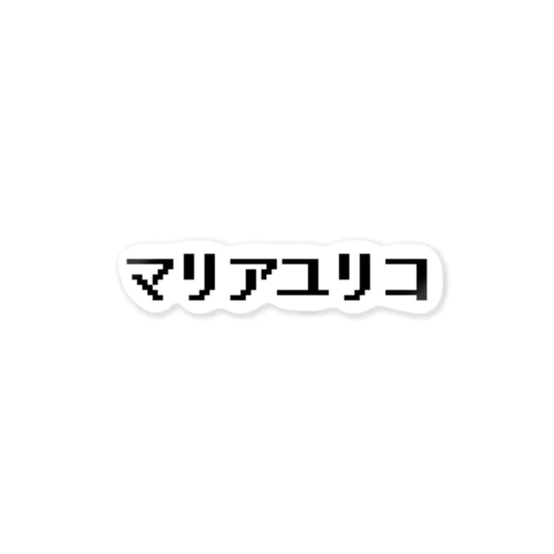 マリアユリコビットロゴ Sticker