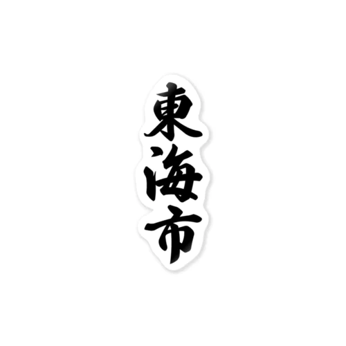 東海市 （地名） Sticker
