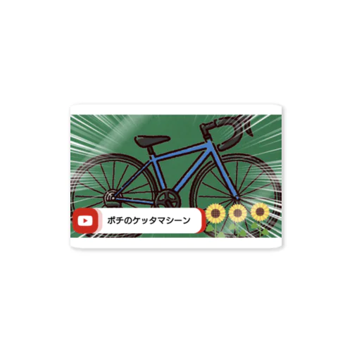 ポチのケッタマシーン Sticker
