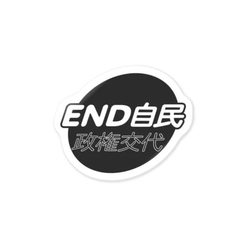 政権交代！END自民 Sticker