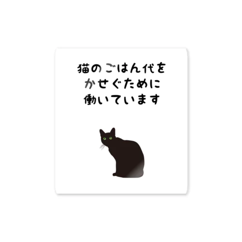 猫のごはん代をかせぐために働いています　白背景Ver　ステッカー、アクキー、アクスタはこちらから Sticker