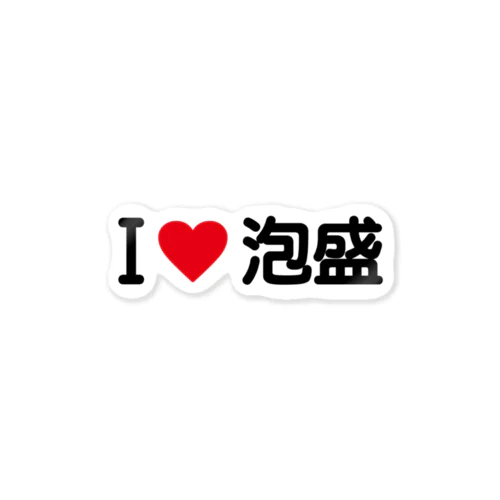 I LOVE 泡盛 / アイラブ泡盛 Sticker