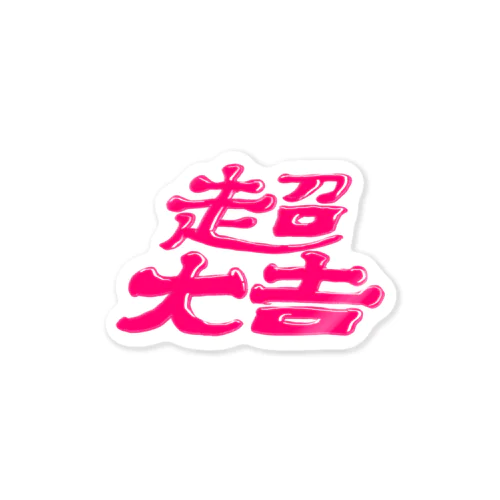超大吉 Sticker