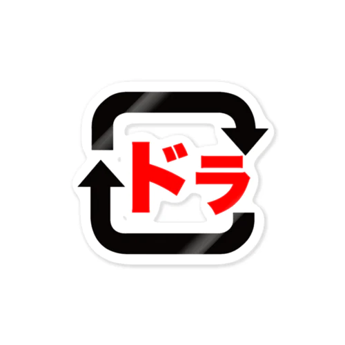 麻雀-ドラは大切に Sticker