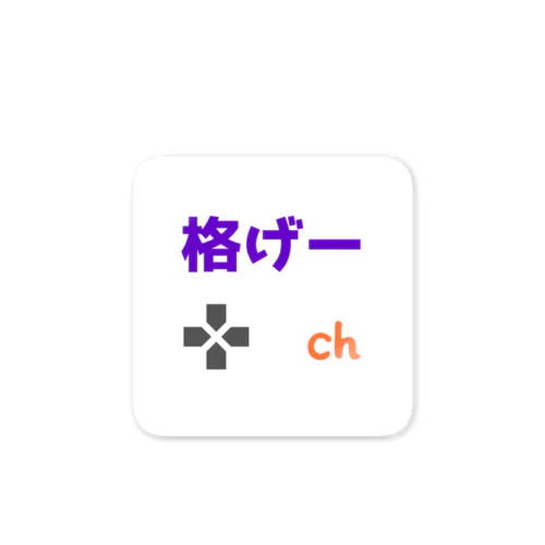 格げーch ロゴグッズ Sticker