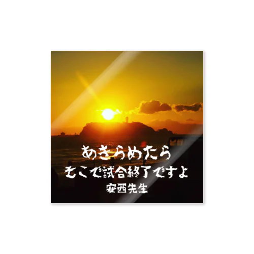 SD 安西先生の名言 あきらめたらそこで試合終了ですよ Sticker