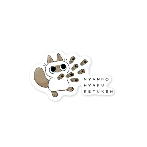 にゃんこ百裂拳 Sticker