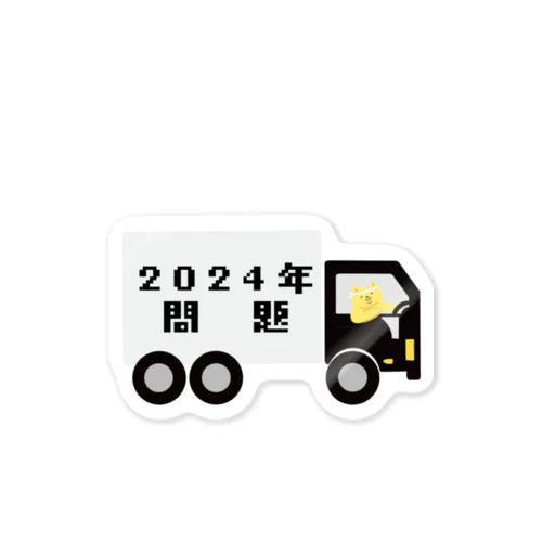 トラックにゃろう2024問題 Sticker