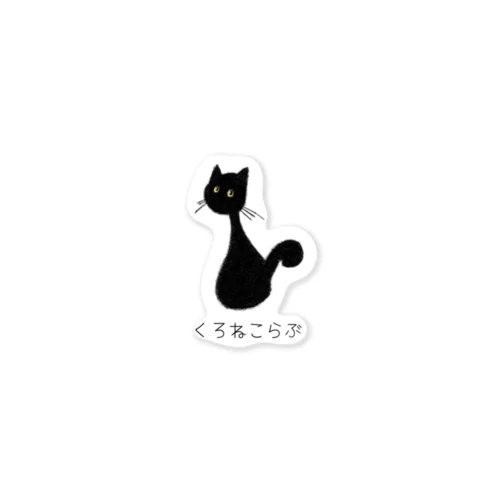 くろねこらぶ Sticker