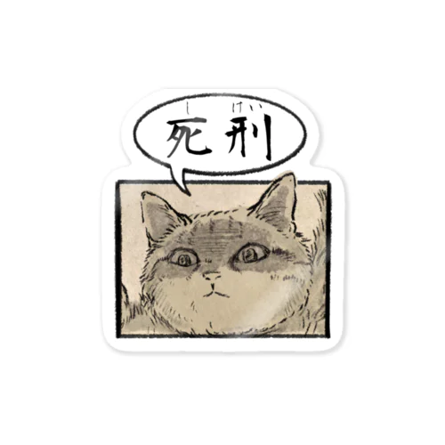 にくきゅう、さわるな Sticker