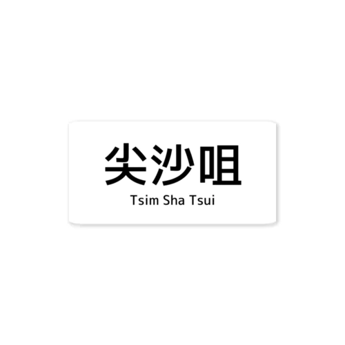 尖沙咀の情景 - 時を超えた都市の交差点 Sticker
