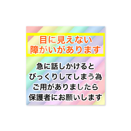 目に見えない障がいがあります　虹色背景01 Sticker