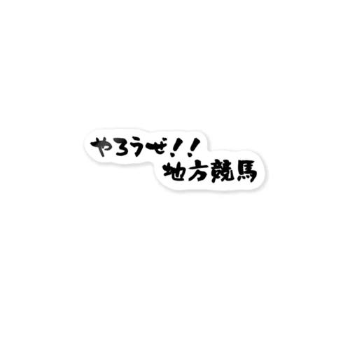 やろうぜ！！地方競馬 Sticker