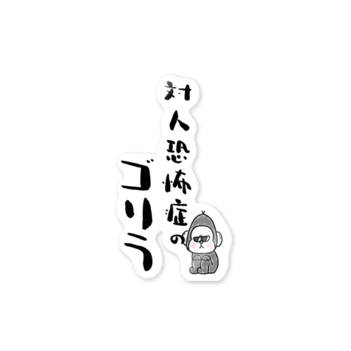 対人恐怖症のゴリラ（TKG） Sticker