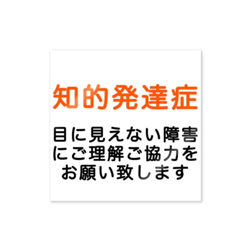 知的発達症　知的障害 Sticker