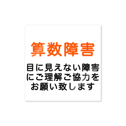 算数障害　SLD　限局性学習障害　発達障害 Sticker