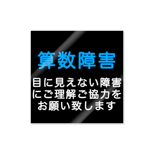 算数障害　SLD　限局性学習障害　発達障害 Sticker