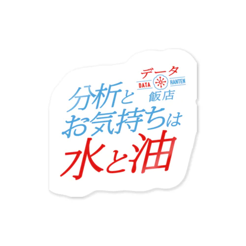 「分析とお気持ちは水と油」シール（ブルー&レッド）｜データ飯店〜データに携わるモノたちの2.5thプレイス Sticker
