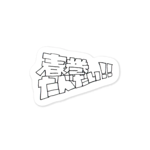春巻食べたい Sticker