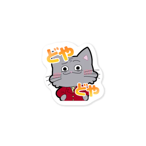 とぅる吉ドヤァ Sticker