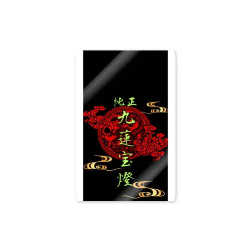 純正九蓮宝燈 Sticker
