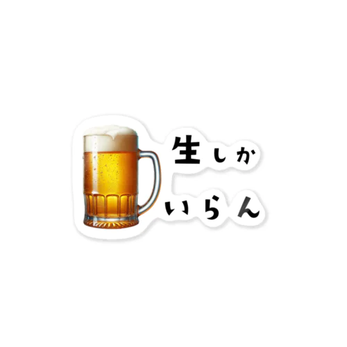 生しかいらん Sticker