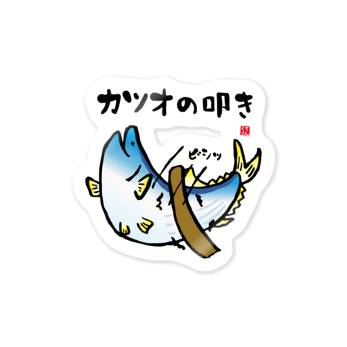 カツオの叩き Sticker