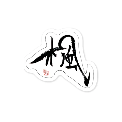 『楓』 Sticker