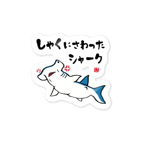 しゃくにさわったシャーク / 魚ダジャレシリーズ Sticker