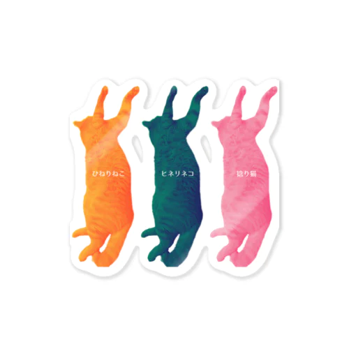 ひねりねこ Sticker