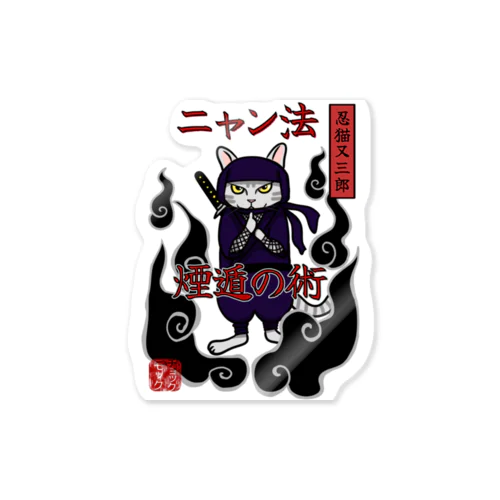 忍者猫　ニャン法煙遁の術 Sticker