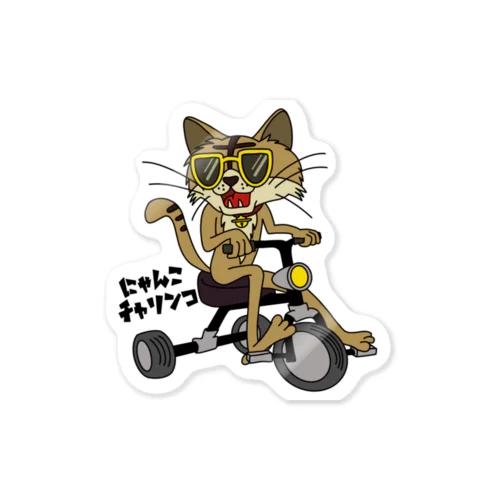 にゃんこチャリンコ(幼児用3輪車) Sticker