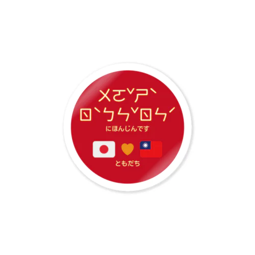 日本人です　🇯🇵💛🇹🇼 Sticker