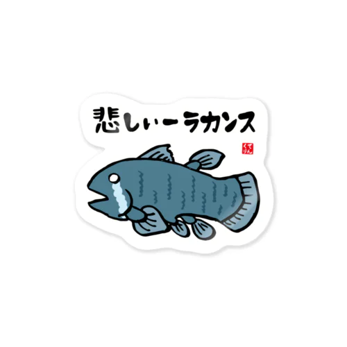 悲しいーラカンス / 魚ダジャレシリーズ Sticker
