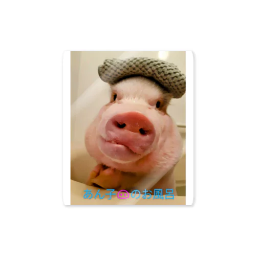 あん子🐽のお風呂 Sticker