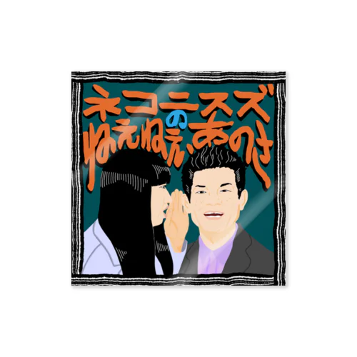 ねえあのメインビジュアル Sticker