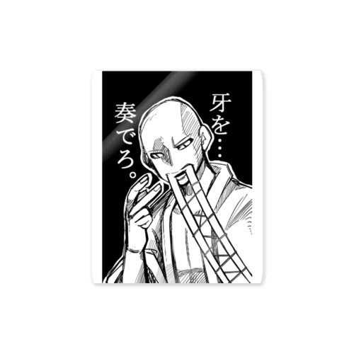 牙を…奏でろ。 Sticker