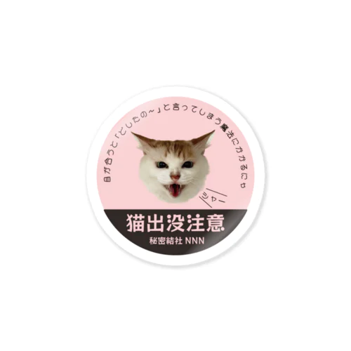 猫出没注意　人間がどうかしてる編 Sticker
