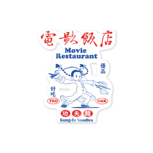 電影飯店 Sticker