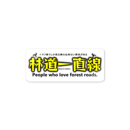 林道一直線　ステッカー　横　タイプA Sticker