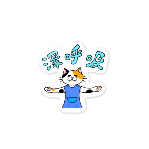 深呼吸をうながす猫（ブルー） Sticker