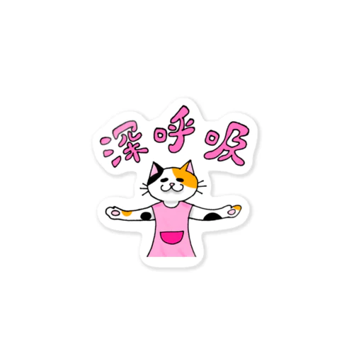 深呼吸をうながす猫（ピンク） Sticker