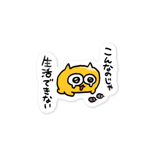 こんなのじゃ生活できないうんたねこ Sticker