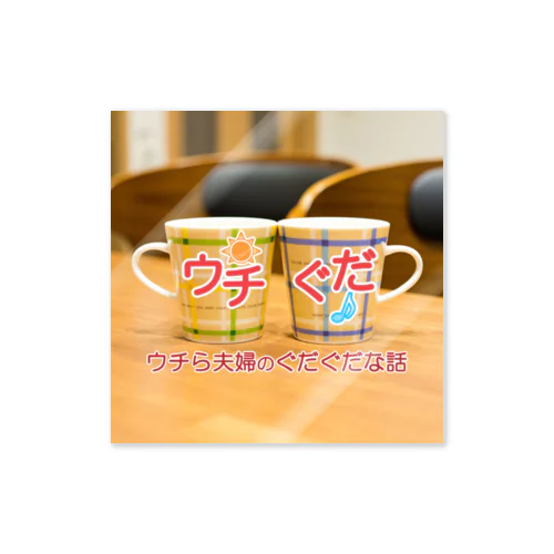 ウチぐだステッカー① Sticker
